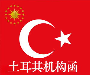 土耳其函件公众号