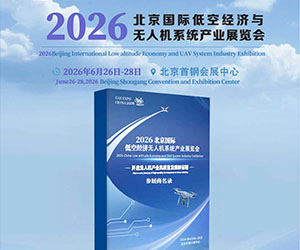 2026北京低空经济无人机系统展览会