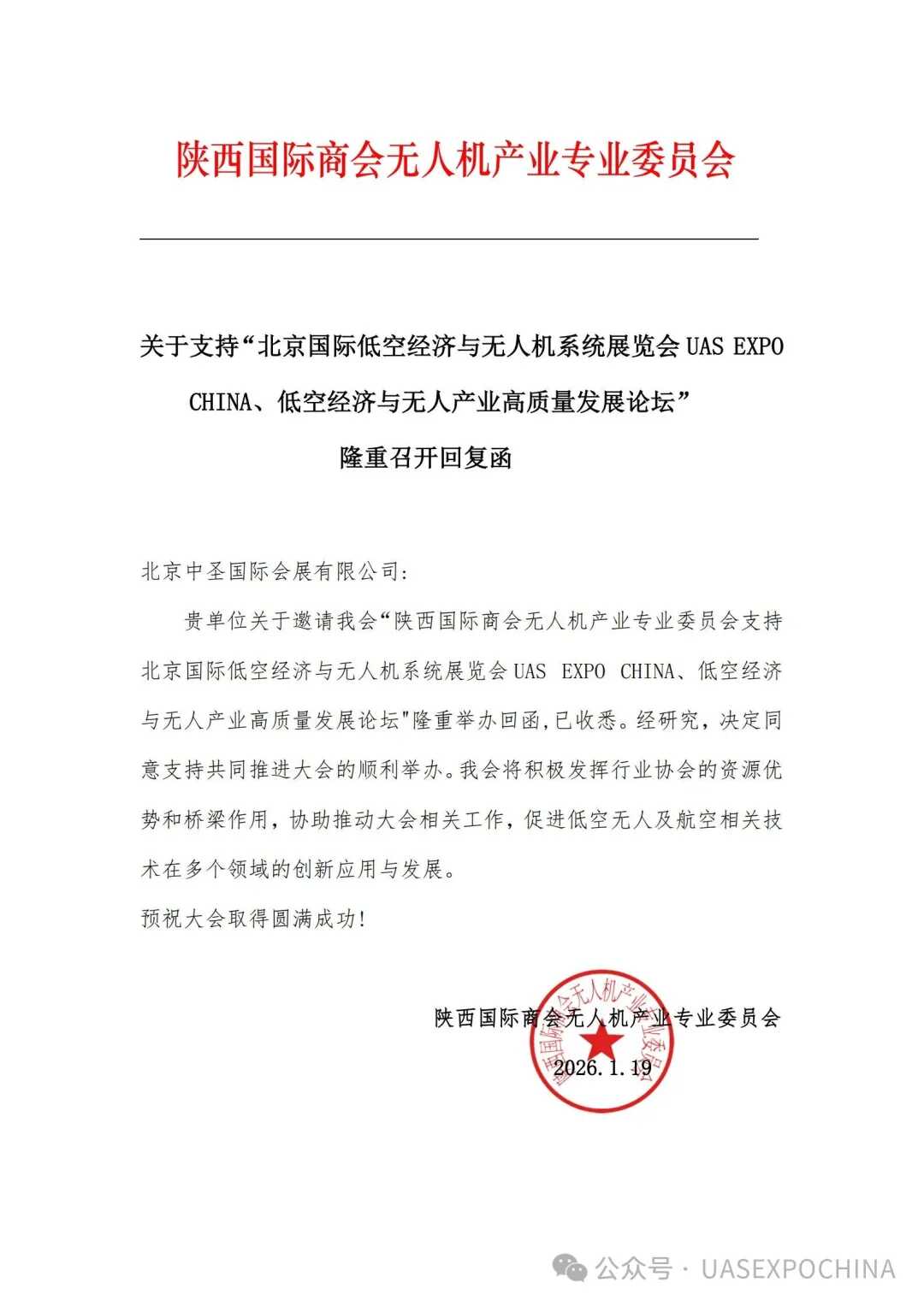 陕西国际商会无人机产业专业委员会关于支持"北京国际低空经济与无人机系统展览会UASEXPOCHINA、低空经济与无人产业高质量发展论坛"回复函