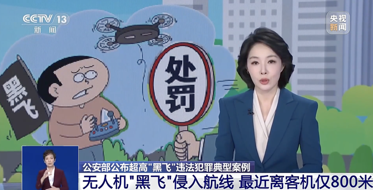 广东查获一起无人机黑飞案，距离客机仅 800 米