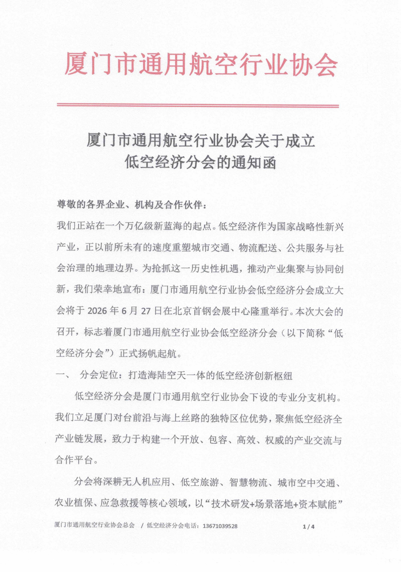 厦门市通用航空行业协会关于成立低空经济分会的通知函(1)_1.jpg