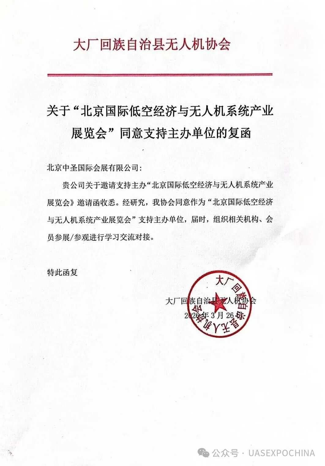 大厂回族自治县无人机协会关于“北京国际低空经济与无人机系统产业展览会”同意支持主办单位的复函