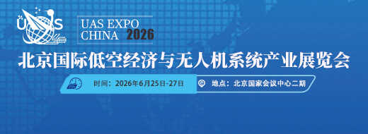 2026北京低空无人机展览会